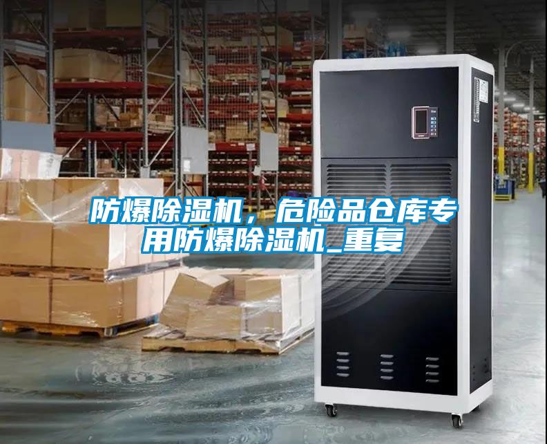 防爆除濕機，危險品倉庫專用防爆除濕機_重復