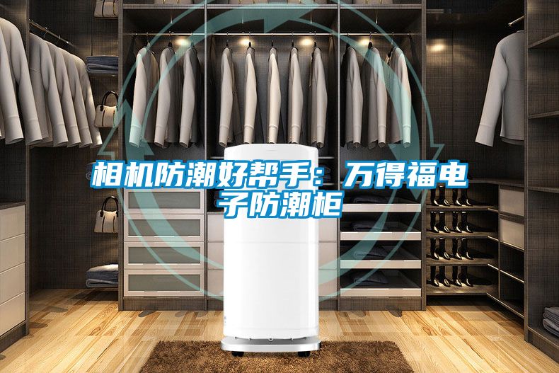 相機(jī)防潮好幫手：萬得福電子防潮柜