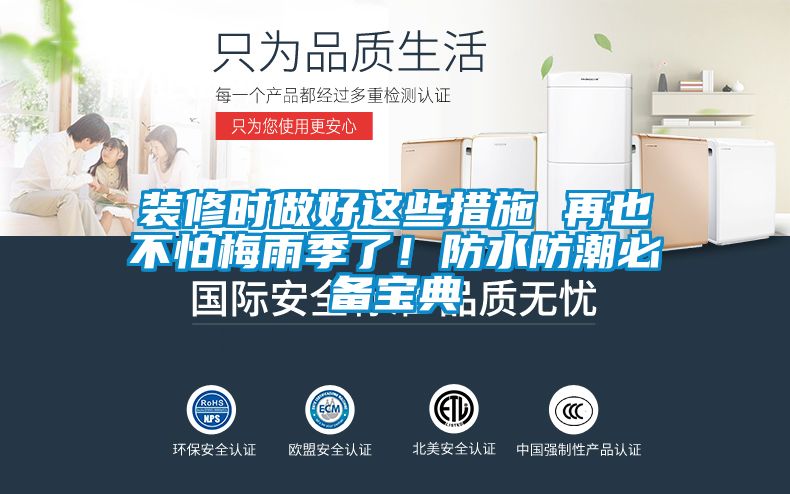 裝修時(shí)做好這些措施 再也不怕梅雨季了！防水防潮必備寶典