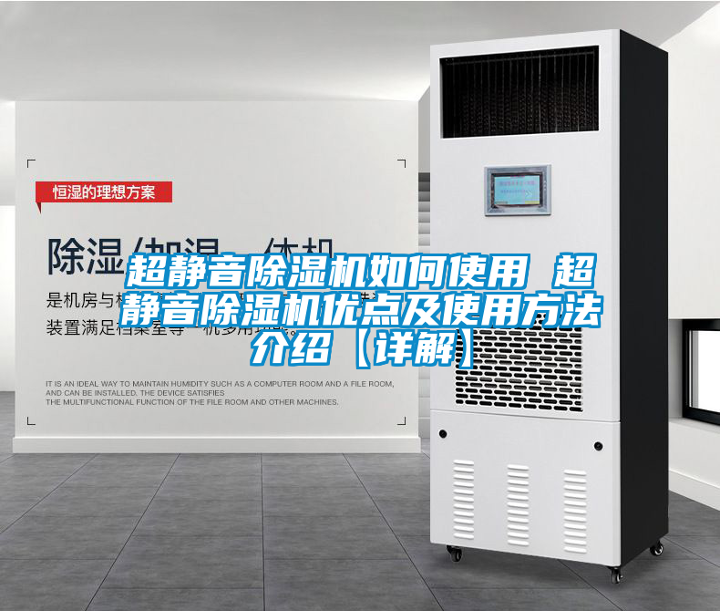超靜音除濕機(jī)如何使用 超靜音除濕機(jī)優(yōu)點及使用方法介紹【詳解】