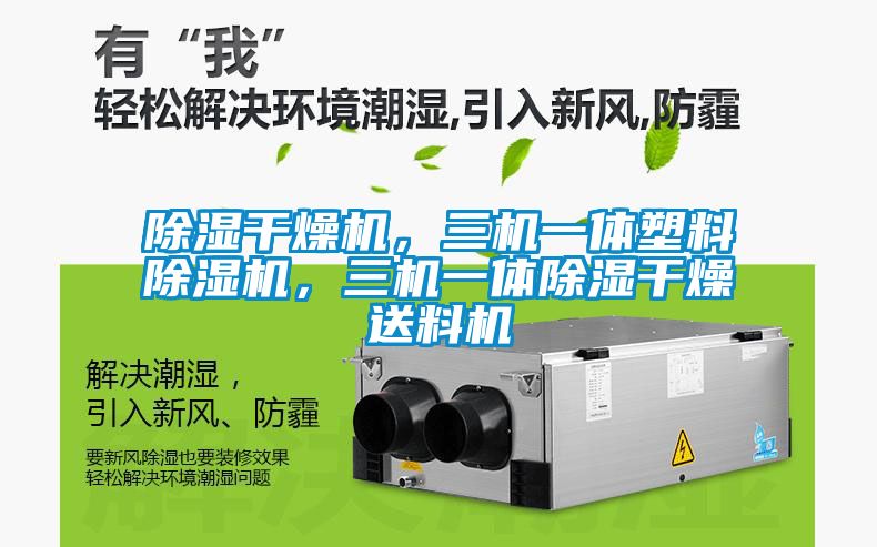 除濕干燥機(jī)，三機(jī)一體塑料除濕機(jī)，三機(jī)一體除濕干燥送料機(jī)