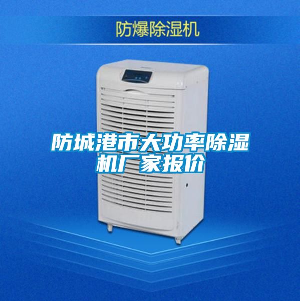 防城港市大功率除濕機(jī)廠家報(bào)價
