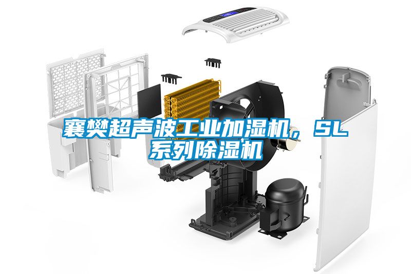 襄樊超聲波工業(yè)加濕機(jī)，SL系列除濕機(jī)