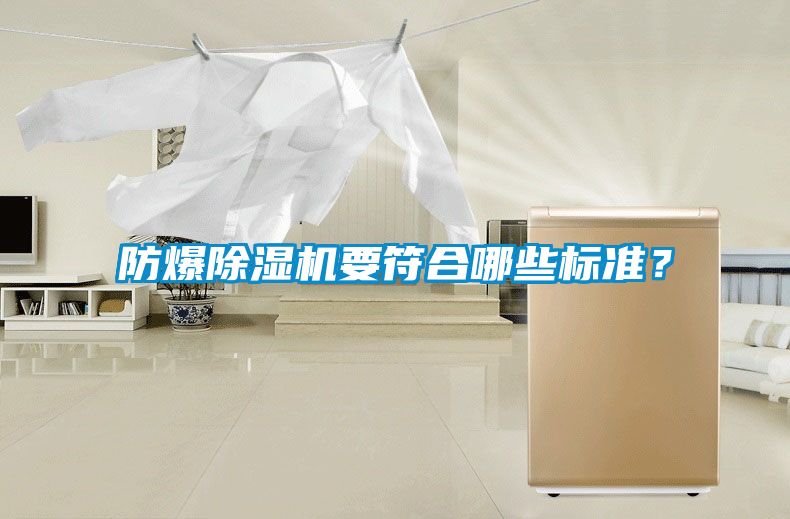 防爆除濕機(jī)要符合哪些標(biāo)準(zhǔn)？
