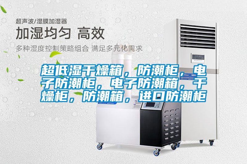 超低濕干燥箱，防潮柜，電子防潮柜，電子防潮箱，干燥柜，防潮箱，進口防潮柜
