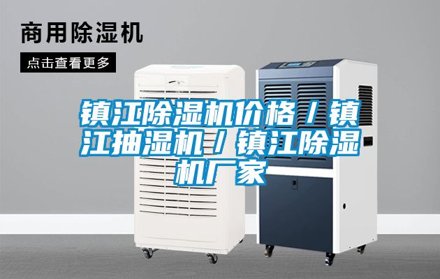 鎮(zhèn)江除濕機(jī)價格／鎮(zhèn)江抽濕機(jī)／鎮(zhèn)江除濕機(jī)廠家