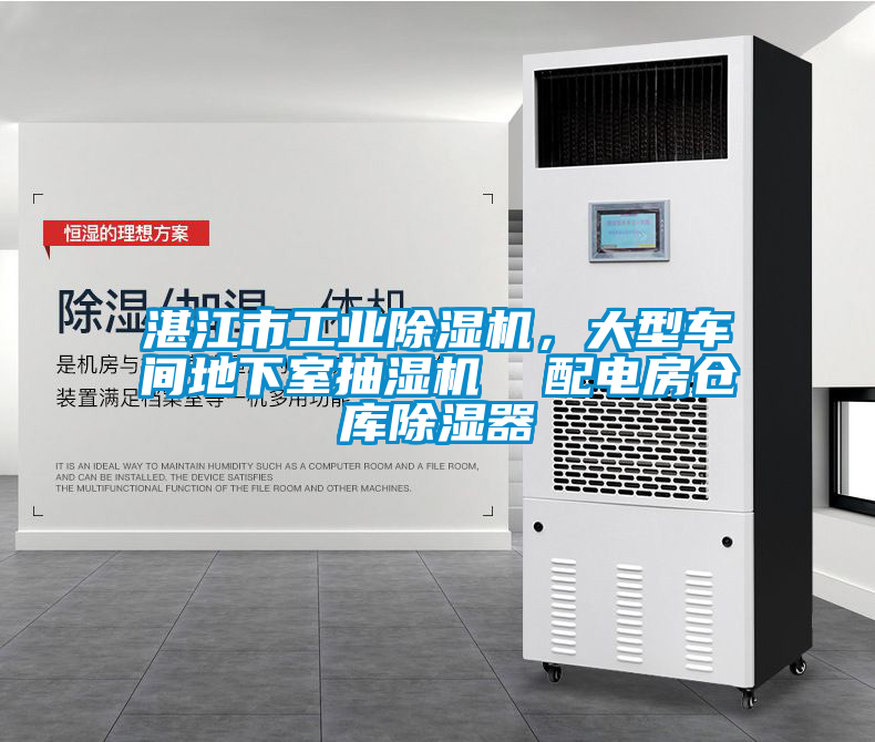 湛江市工業(yè)除濕機，大型車間地下室抽濕機  配電房倉庫除濕器