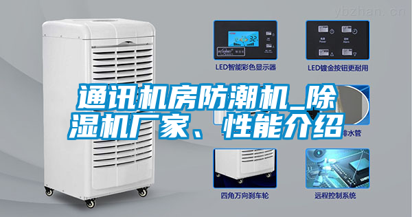 通訊機(jī)房防潮機(jī)_除濕機(jī)廠家、性能介紹