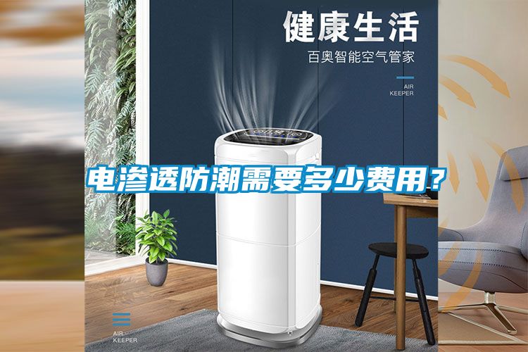 電滲透防潮需要多少費用？