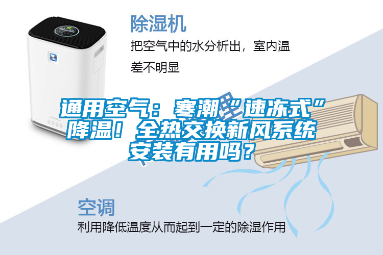 通用空氣：寒潮“速凍式”降溫！全熱交換新風(fēng)系統(tǒng)安裝有用嗎？