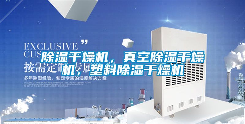 除濕干燥機(jī)，真空除濕干燥機(jī)，塑料除濕干燥機(jī)