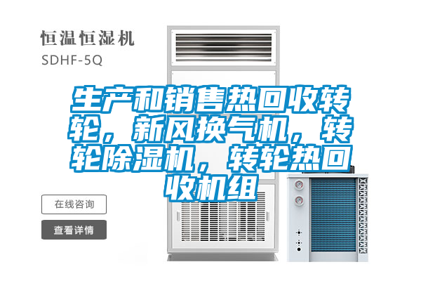 生產(chǎn)和銷售熱回收轉(zhuǎn)輪，新風(fēng)換氣機(jī)，轉(zhuǎn)輪除濕機(jī)，轉(zhuǎn)輪熱回收機(jī)組