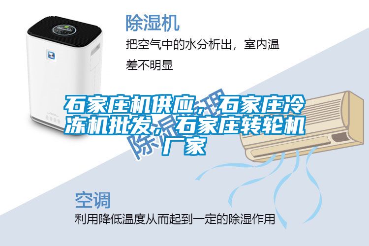 石家莊機供應，石家莊冷凍機批發(fā)，石家莊轉(zhuǎn)輪機廠家