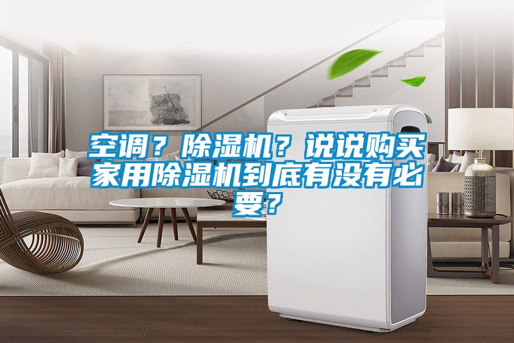 空調(diào)？除濕機(jī)？說(shuō)說(shuō)購(gòu)買家用除濕機(jī)到底有沒(méi)有必要？