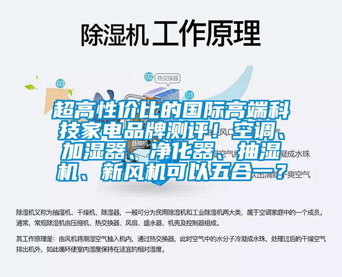 超高性價比的國際高端科技家電品牌測評！空調(diào)、加濕器、凈化器、抽濕機(jī)、新風(fēng)機(jī)可以五合一？