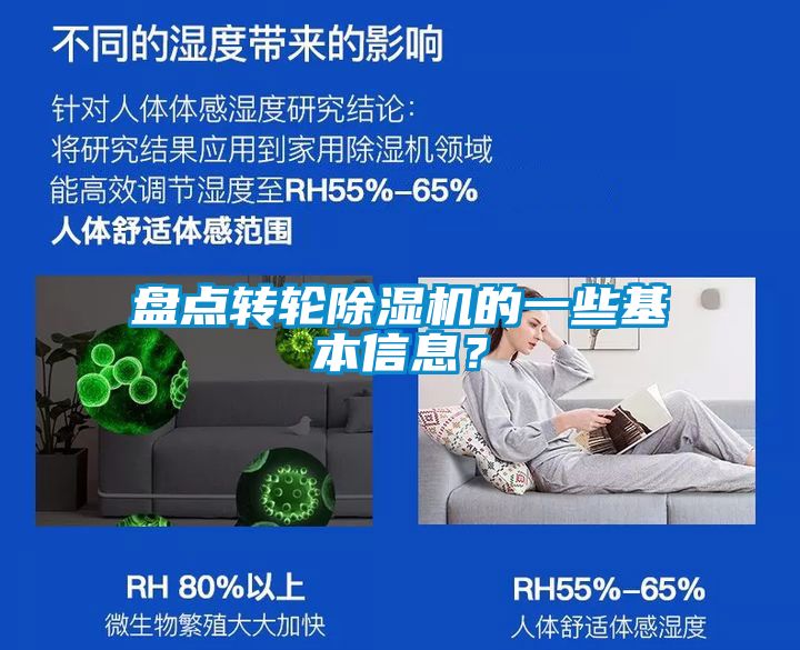 盤點(diǎn)轉(zhuǎn)輪除濕機(jī)的一些基本信息？