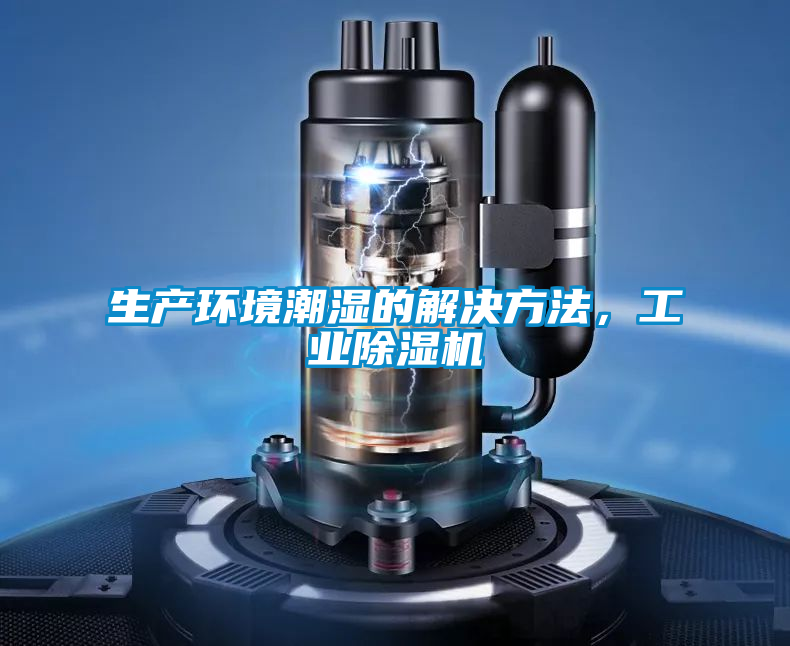 生產(chǎn)環(huán)境潮濕的解決方法，工業(yè)除濕機(jī)