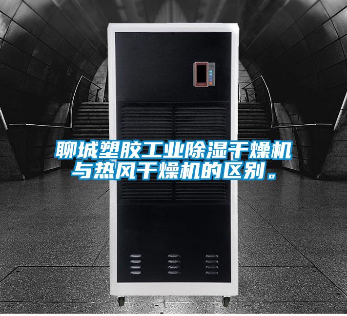 聊城塑膠工業(yè)除濕干燥機(jī)與熱風(fēng)干燥機(jī)的區(qū)別。