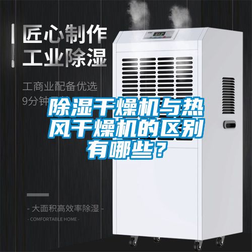除濕干燥機(jī)與熱風(fēng)干燥機(jī)的區(qū)別有哪些？