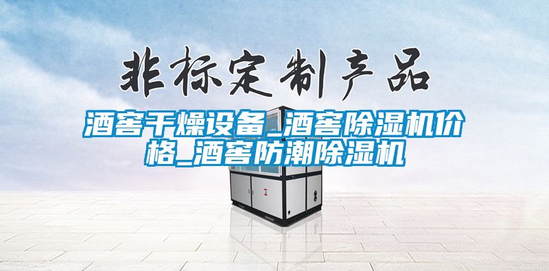 酒窖干燥設(shè)備_酒窖除濕機(jī)價格_酒窖防潮除濕機(jī)