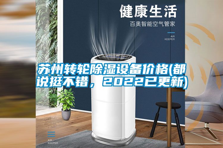 蘇州轉(zhuǎn)輪除濕設備價格(都說挺不錯，2022已更新)