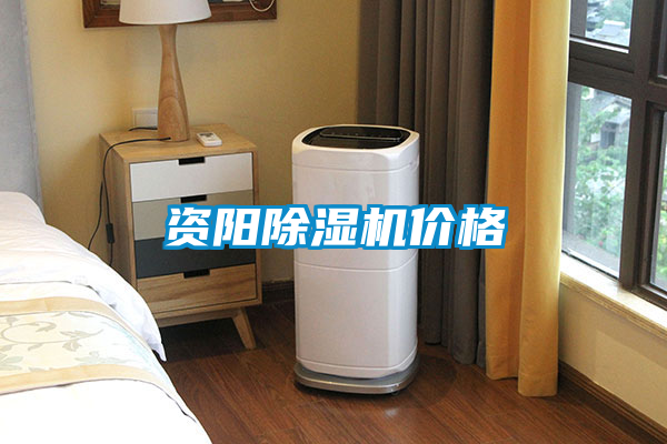 資陽除濕機(jī)價(jià)格