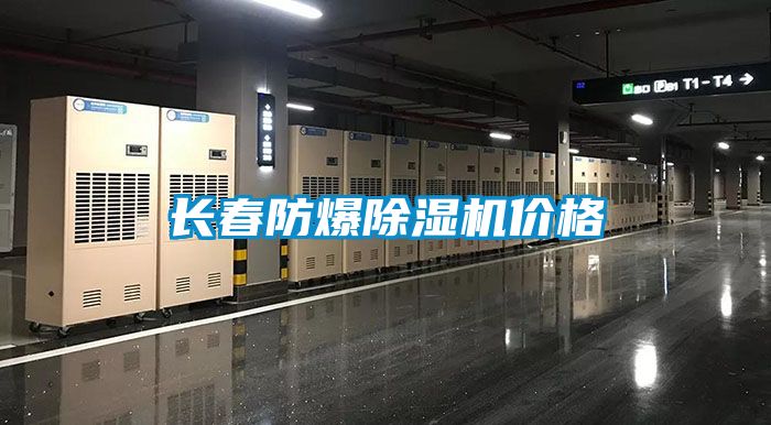 長春防爆除濕機(jī)價格