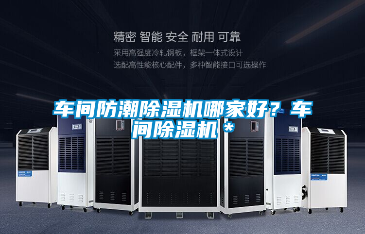 車間防潮除濕機(jī)哪家好？車間除濕機(jī)＊