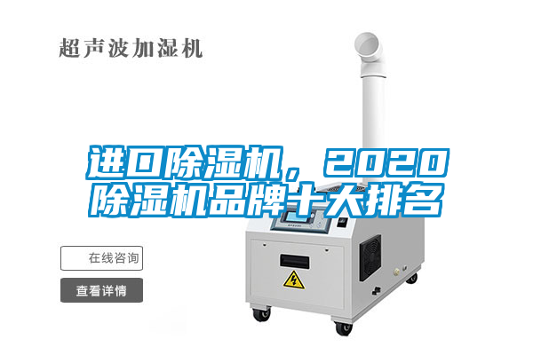 進(jìn)口除濕機(jī)，2020除濕機(jī)品牌十大排名