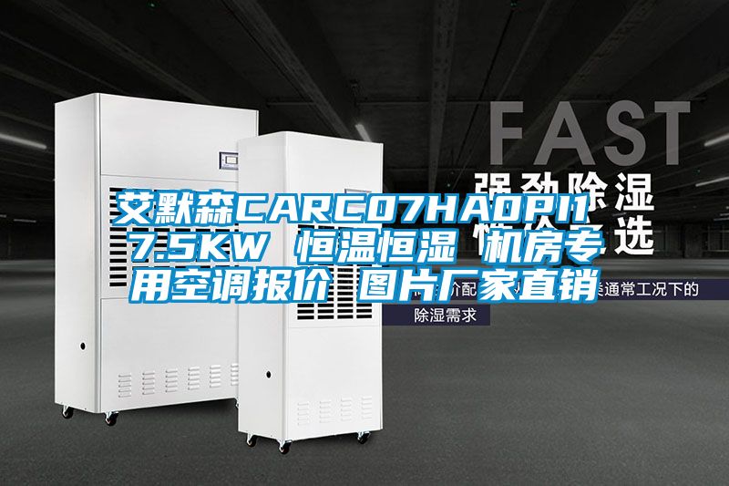 艾默森CARC07HA0PI1 7.5KW 恒溫恒濕 機(jī)房專(zhuān)用空調(diào)報(bào)價(jià) 圖片廠家直銷(xiāo)