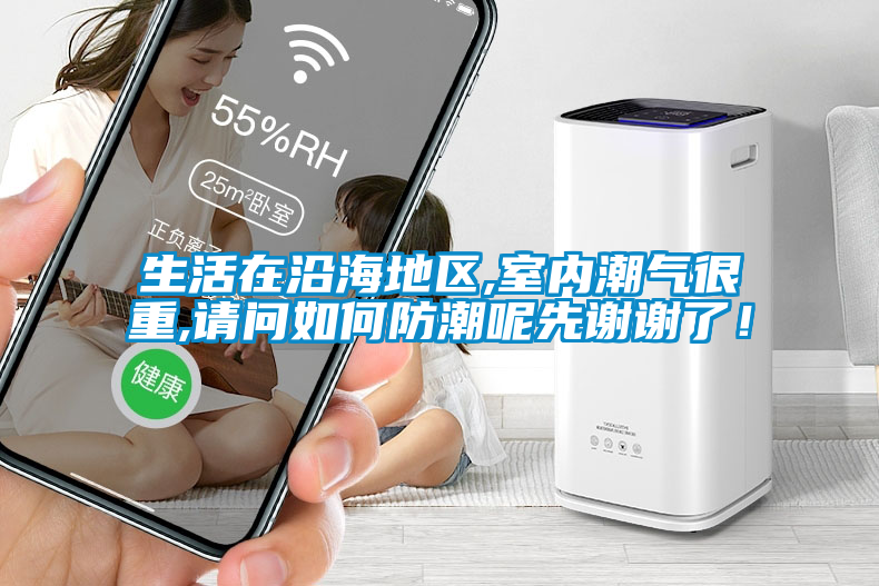 生活在沿海地區(qū),室內(nèi)潮氣很重,請(qǐng)問(wèn)如何防潮呢先謝謝了！