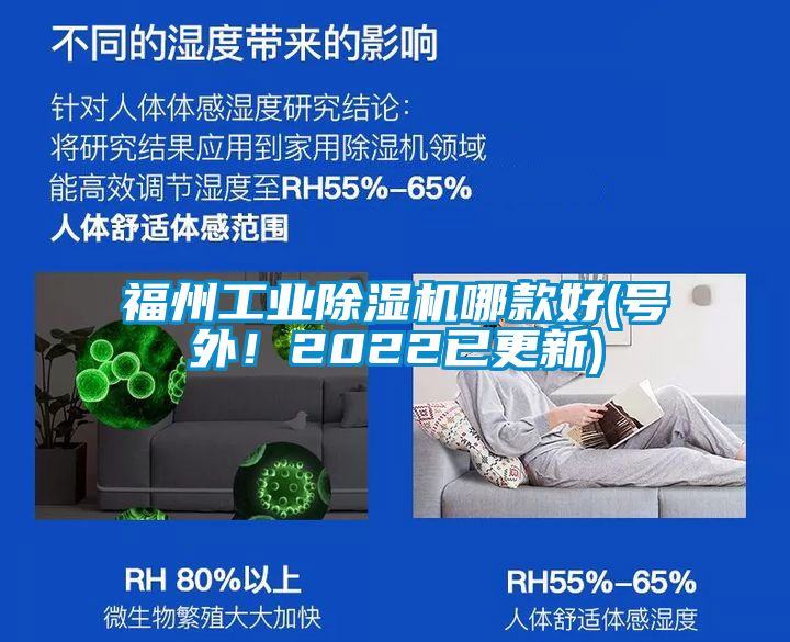 福州工業(yè)除濕機(jī)哪款好(號(hào)外！2022已更新)