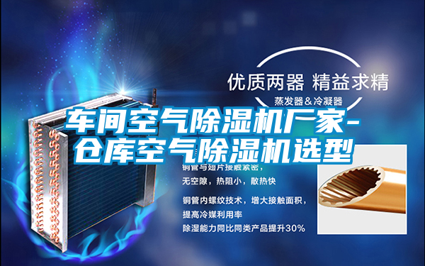 車間空氣除濕機(jī)廠家-倉(cāng)庫(kù)空氣除濕機(jī)選型