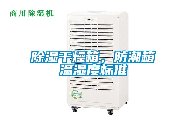 除濕干燥箱，防潮箱溫濕度標(biāo)準(zhǔn)