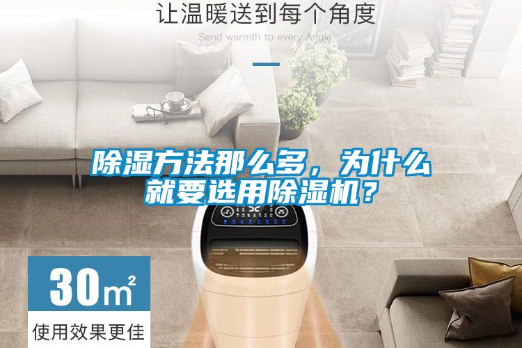 除濕方法那么多，為什么就要選用除濕機(jī)？
