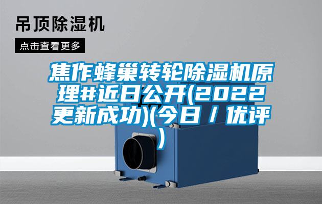 焦作蜂巢轉(zhuǎn)輪除濕機(jī)原理#近日公開(kāi)(2022更新成功)(今日／優(yōu)評(píng))