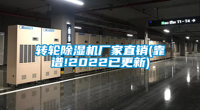 轉(zhuǎn)輪除濕機廠家直銷(靠譜!2022已更新)