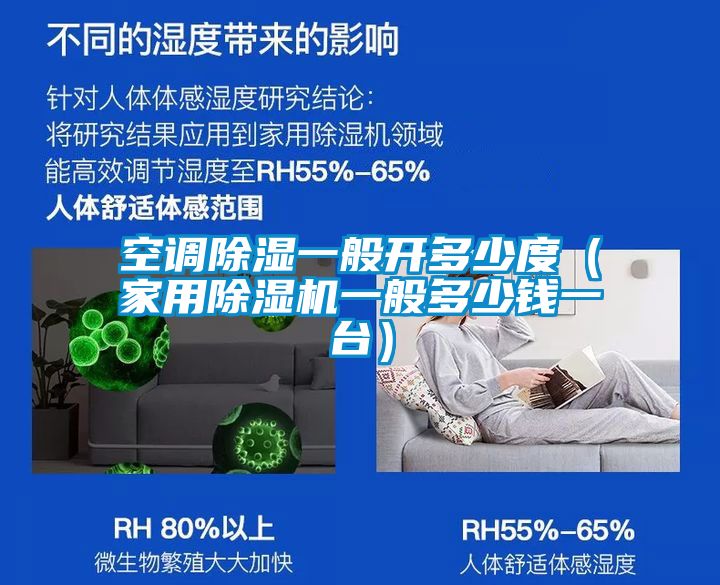 空調(diào)除濕一般開(kāi)多少度（家用除濕機(jī)一般多少錢一臺(tái)）
