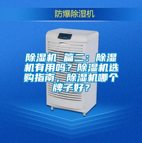 除濕機(jī) 篇二：除濕機(jī)有用嗎？除濕機(jī)選購(gòu)指南，除濕機(jī)哪個(gè)牌子好？