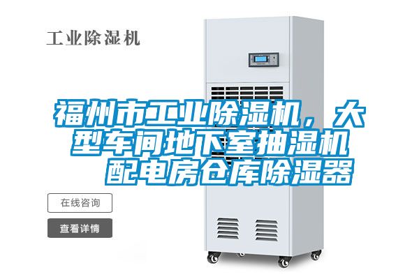 福州市工業(yè)除濕機(jī)，大型車間地下室抽濕機(jī)  配電房倉(cāng)庫(kù)除濕器