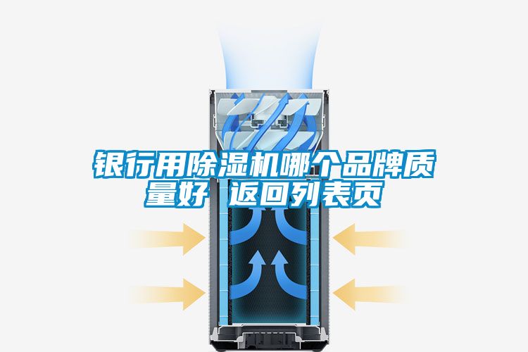 銀行用除濕機哪個品牌質(zhì)量好 返回列表頁