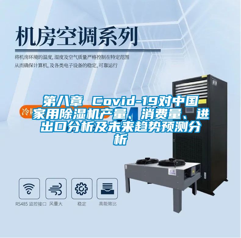 第八章 Covid-19對(duì)中國(guó)家用除濕機(jī)產(chǎn)量、消費(fèi)量、進(jìn)出口分析及未來(lái)趨勢(shì)預(yù)測(cè)分析
