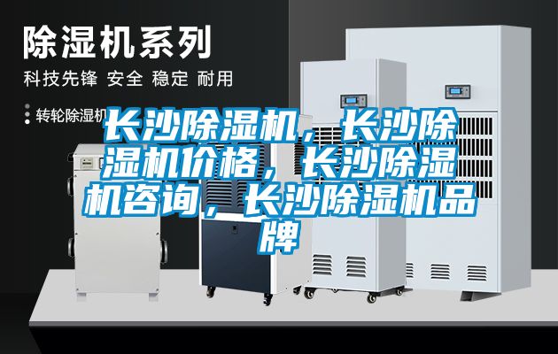 長沙除濕機(jī)，長沙除濕機(jī)價格，長沙除濕機(jī)咨詢，長沙除濕機(jī)品牌