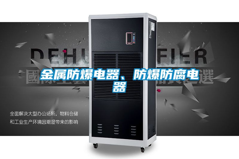 金屬防爆電器、防爆防腐電器