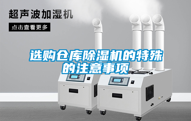 選購倉庫除濕機(jī)的特殊的注意事項(xiàng)