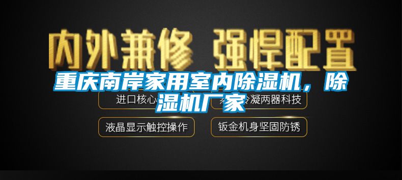 重慶南岸家用室內(nèi)除濕機(jī)，除濕機(jī)廠家