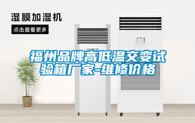 福州品牌高低溫交變?cè)囼?yàn)箱廠家-維修價(jià)格