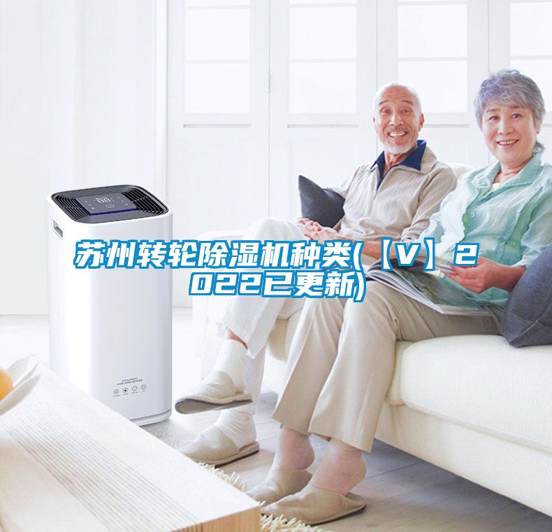 蘇州轉(zhuǎn)輪除濕機種類(【V】2022已更新)