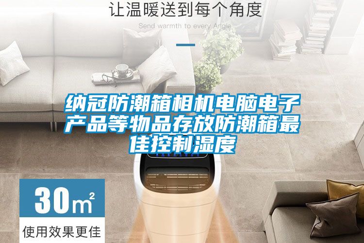 納冠防潮箱相機電腦電子產(chǎn)品等物品存放防潮箱最佳控制濕度