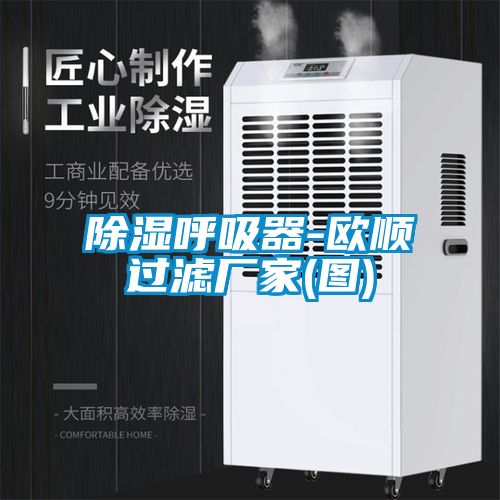 除濕呼吸器-歐順過(guò)濾廠家(圖)